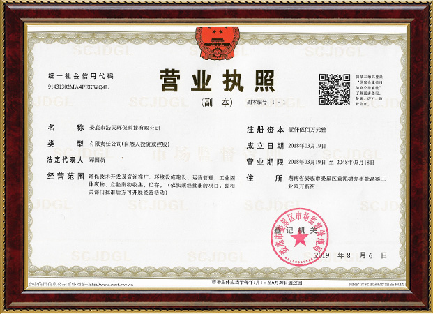 婁底市浩天環保科技有限公司,婁底危險廢物經營,環保技術開發及咨詢推廣,環境設施建設,危險廢物運營管理 婁底市浩天環保科技有限公司,婁底危險廢物經營,環保技術開發及咨詢推廣,環境設施建設,危險廢物運營管理